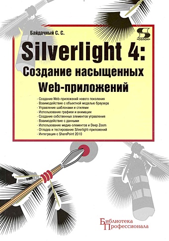 Байдачный С. Silverlight 4: Создание насыщенных Web-приложений / (мягк) (Библиотека профессионала). Байдачный С. (Трэнтекс) чан уэсли python создание приложений библиотека профессионала