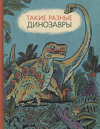 цена Затолокина В., Мелик-Пашаев М., Руденко Т. Такие разные динозавры