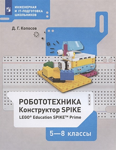 детали lego education spike prime 45680 ресурсный набор 603 дет Копосов Д. Робототехника. 5-8 классы. Набор LEGO Education Spike Prime. Учебное пособие