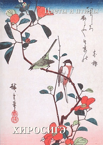 Жукова Л. (ред.) Хиросигэ. Цветы и птицы