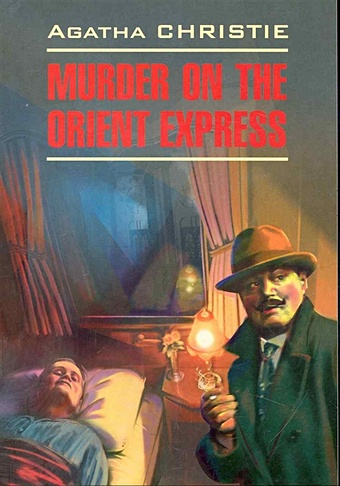Кристи Агата Murder on the Orient Express
