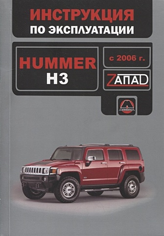 Hummer H3 с 2006 г.: руководство по эксплуатации hummer h3 с 2006 г руководство по эксплуатации