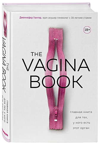книга the vagina book Гюнтер Дженнифер The VAGINA BOOK. Главная книга для тех, у кого есть этот орган
