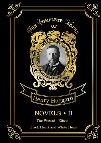 haggard henry rider black heart and white heart Хаггард Генри Райдер Novels 2 = Новеллы 2: на англ.яз