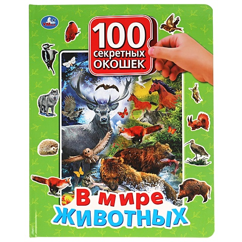 В мире животных. 100 секретных окошек для малышей. книжки игрушки умка книга с окошками в мире животных