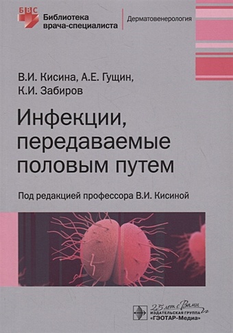 Кисина В., Гущин А., Забиров К. Инфекции, передаваемые половым путем левин о алгоритмы диагностики и лечения деменции