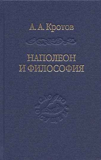 Кротов А. Наполеон и философия