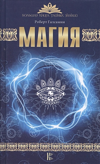 Галсамин Роберт Магия настольная книга волшебника магические фокусы