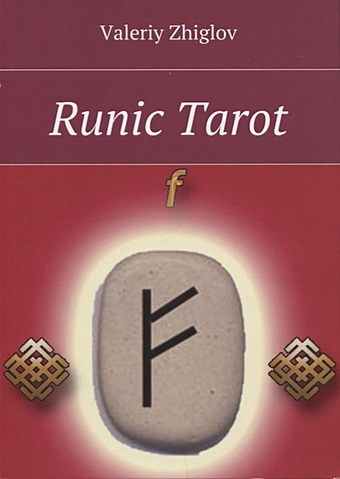 Zhiglov V. Runic Tarot цена и фото