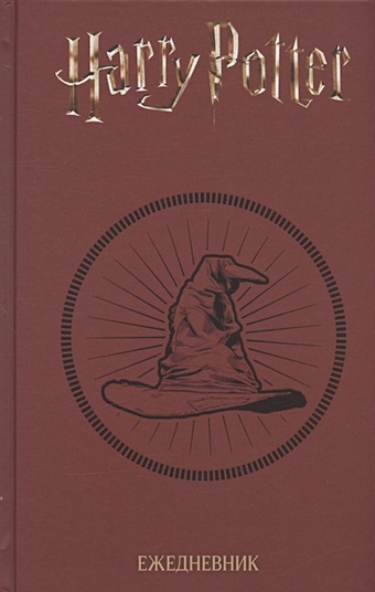 Ежедневник Гарри Поттер Распределяющая шляпа (160 стр) распределяющая шляпа из гарри поттера