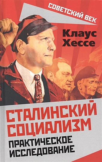 Хессе К. Сталинский социализм. Практическое исследование хессе клаус сталинский социализм практическое исследование