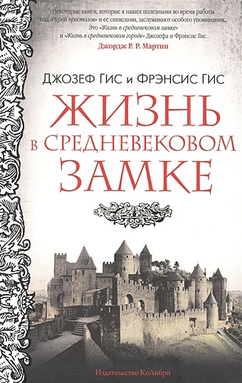 джозеф гис жизнь в средневековом замке Гис Дж., Гис Ф. Жизнь в средневековом замке