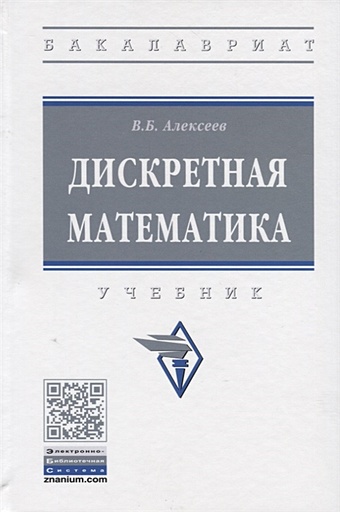 Алексеев В. Дискретная математика. Учебник трек дискретная математика