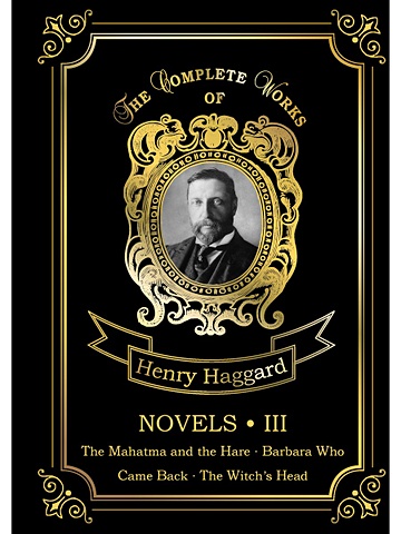Хаггард Генри Райдер Novels III = Новеллы III: на англ.яз septimus head