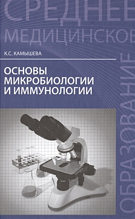 Камышева К. Основы микробиологии и иммунологии: учебное пособие