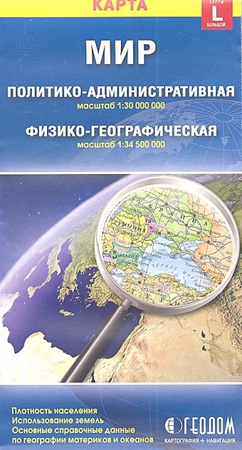 Карта Мир политико-административная, физико-географическая (1:30000000/1:34500000). Размер карты L (большой) мир политико административная и физико географическая карты