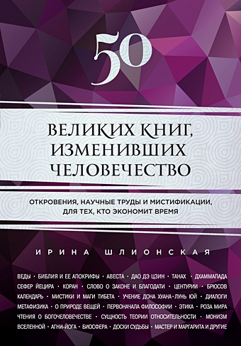 Шлионская Ирина Александровна 50 великих книг, изменивших человечество