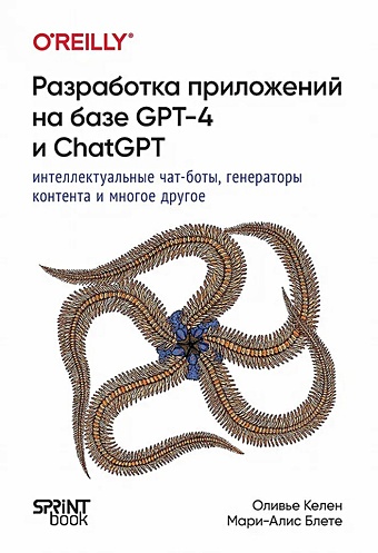 Келен О., Блете М. Разработка приложений на базе GPT-4 и ChatGPT
