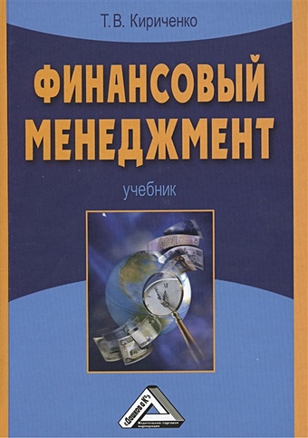 Кириченко Т. Финансовый менеджмент Учебник