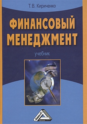 Кириченко Т. Финансовый менеджмент Учебник барашьян в ю бджола в д журавлева л г финансовый менеджмент учебник