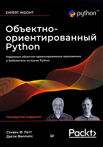 Лотт С., Филлипс Д. Объектно-ориентированный Python python введение в ооп