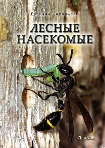 Кирцидели Е.Ю. Лесные насекомые энциклопедии издательство фитон лесные насекомые