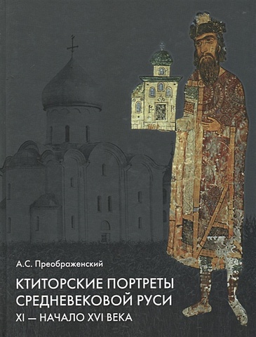 Преображенский А. Ктиторские портреты средневековой Руси. XI - начало XVI века (+DVD)