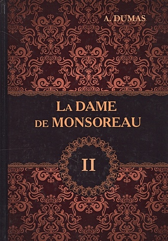 Dumas A. La Dame de Monsoreau. В 3 т. T. 2 = Графиня де Монсоро: роман на англ.яз dumas ann дюма отец александр la dame de monsoreau t 2 графиня де монсоро т 2 роман на франц яз