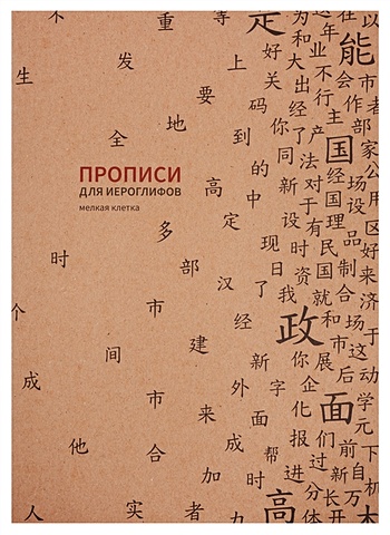 Тетрадь для записи иероглифов В5 16л Прописи мелкая клетка прописи для китайских иероглифов мелкая клетка