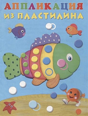 Фаттахова Н. Аппликация из пластилина (Рыбка)
