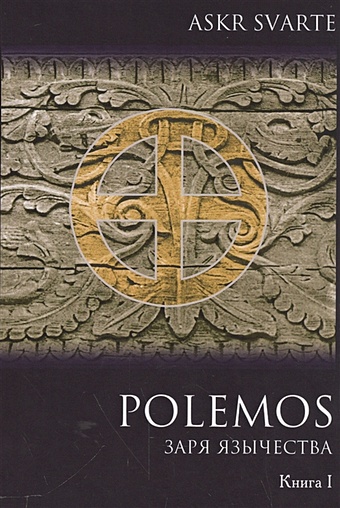 Askr Svarte Polemos: языческий традиционализм. Заря язычества. Книга I чарующая бездна путь левой руки в одинизме askr svarte
