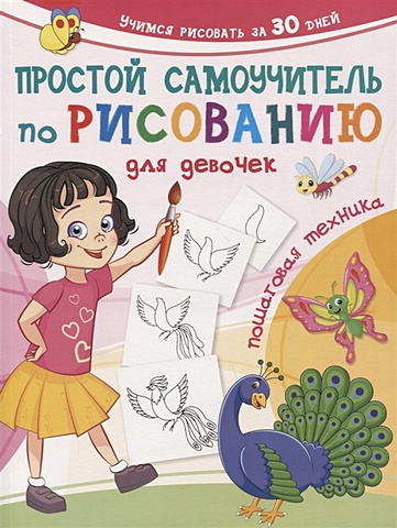 Дмитриева Валентина Геннадьевна Простой самоучитель по рисованию для девочек. Пошаговая техника