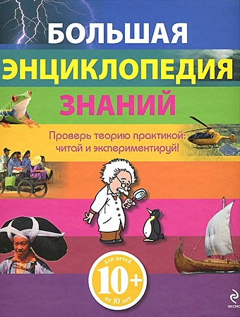 10+ Большая энциклопедия знаний цена и фото