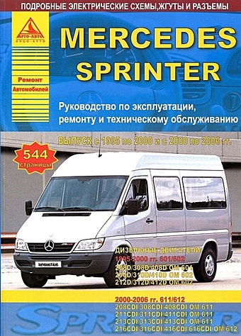 Mercedes-Benz Sprinter Выпуск 1995-2000 и 2000-2006 с дизельными двигателями. Ремонт. Эксплуатация. ТО
