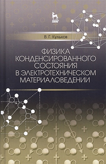Кульков В. Физика конденсированного состояния в электротехническом материаловедении. Учебное пособие