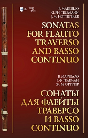 легкая музыка эпохи барокко для фортепиано 1 класс Марчелло Б.,Телеман Г.Ф., Оттетер Ж.М. Сонаты для флейты траверсо и basso continuo: ноты