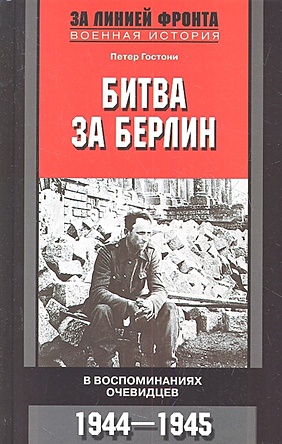 Гостони П. Битва за Берлин. В воспоминаниях очевидцев. 1944 -1945