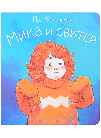 Филиппова И. Мика и свитер филиппова и мика и книжки