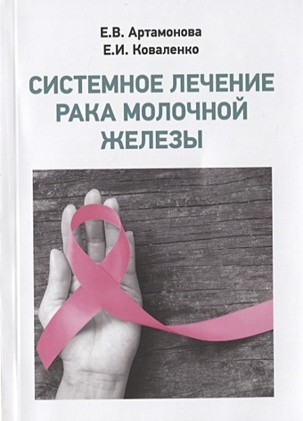 Артамонова Е., Коваленко Е. Системное лечение рака молочной железы