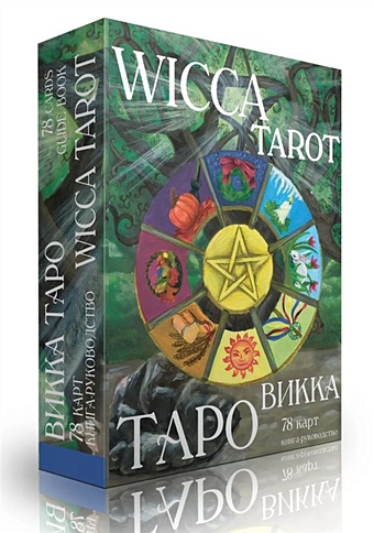 Лебедева Е. (худ.) Таро Викка. Wicca Tarot (+ 78 карт и книга-руководство) белова ю сова книга vision quest tarot таро духовный поиск книга руководство