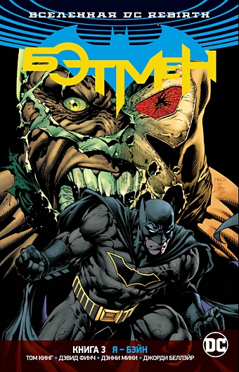 Кинг Т. Вселенная DC. Rebirth. Бэтмен. Книга 3. Я - Бэйн колода азбука вселенная dc rebirth бэтмен книга 8 кошмары темного рыцаря