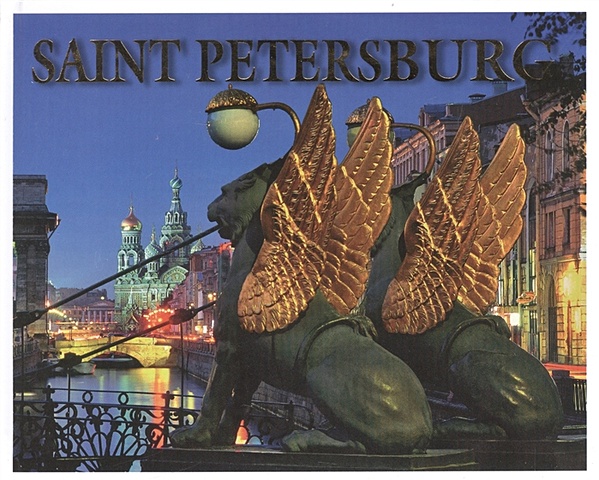 Albedil M. Saint Petersburg. History & Architecture. Санкт-Петербург. История и архитектура. Альбом (на английском языке)