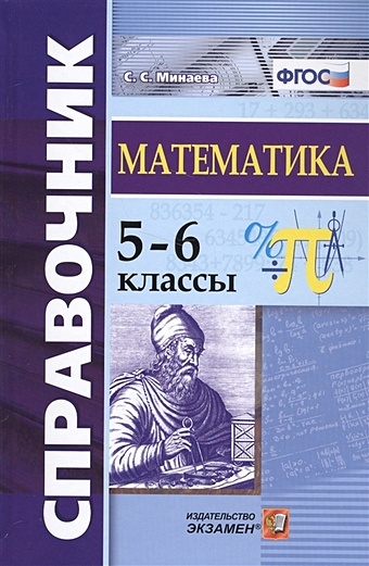 Минаева С. Справочник по математике. 5-6 классы