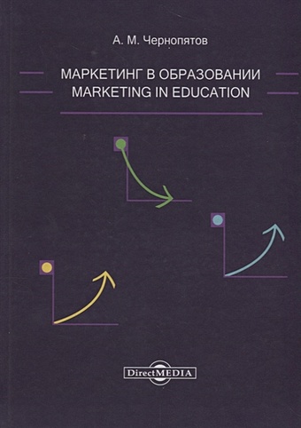 Чернопятов А. Маркетинг в образовании: учебно-методическое пособие