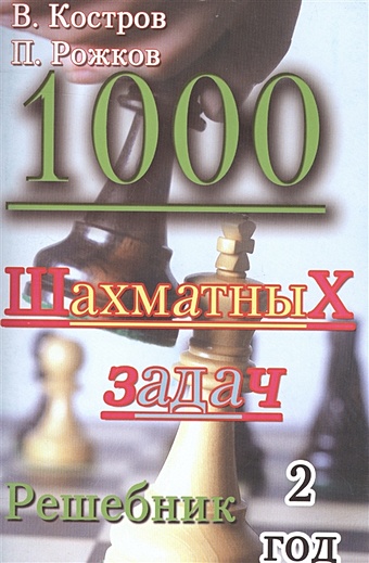 Костров В., Рожков В. 1000 шахматных задач. 2 год. Решебник
