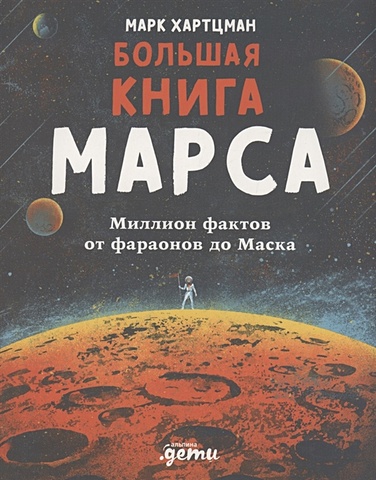Хартцман М. Большая книга Марса: Миллион фактов от фараонов до Маска мягков м 1942 год от кремля до марса