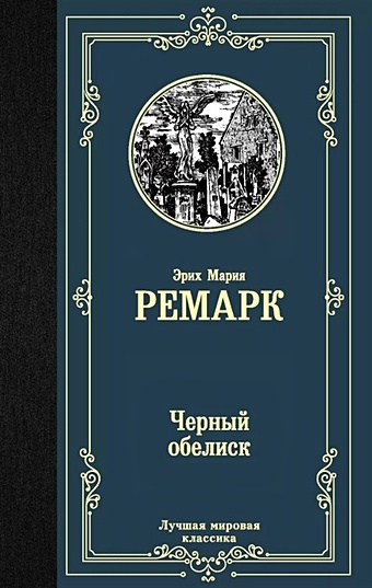 Ремарк Эрих Мария Черный обелиск станевич в эрих мария ремарк комплект из 11 томов том 7 черный обелиск