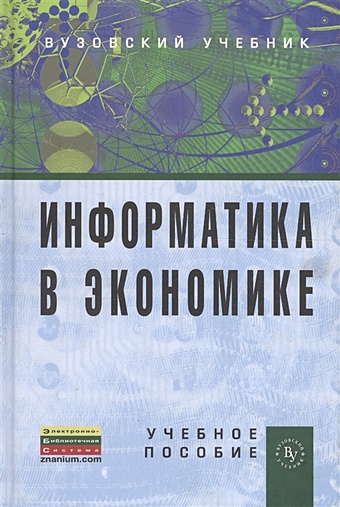 Одинцов Б., Романов А. (ред.) Информатика в экономике. Учебное пособие