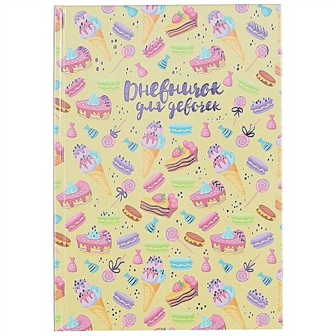 Дневник для девочек «Сладости», 48 листов, А5 дневник мороженое