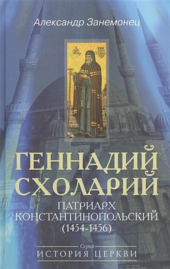 Занемонец А. Геннадий Схоларий, патриарх Константинопольский (1454-1456)